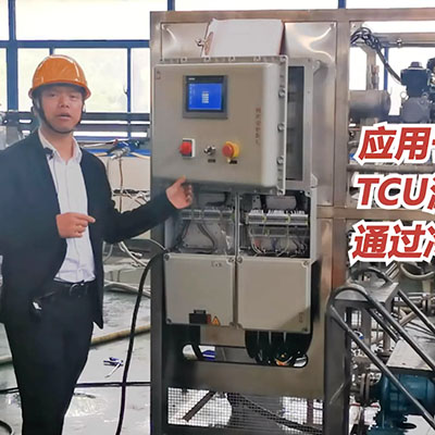 無錫冠亞TCU溫控單元設備應用于反應器控溫