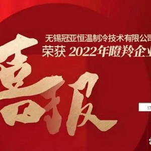 喜報！無錫冠亞恒溫制冷技術有限公司榮獲2022年江蘇省瞪羚企業