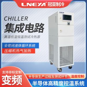 側墻刻蝕單通道chiller操作方法和維護保養(yǎng)知識