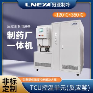 制冷制熱一體機在反應釜溫度控制中的應用