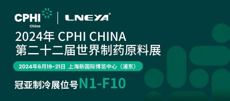 6月19日-21日，冠亞制冷與您相約上海CPHI制藥原料中國展