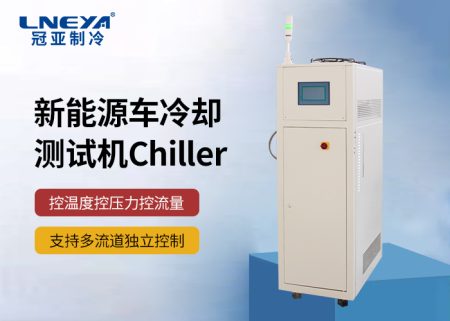 【產品介紹】 新能源汽車部件測試環節溫度控制chiller