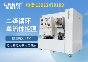 高低溫恒溫循環(huán)裝置在中間體控溫中的應(yīng)用