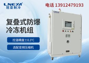 -60℃工業低溫冷凍機在制藥化工中應用介紹