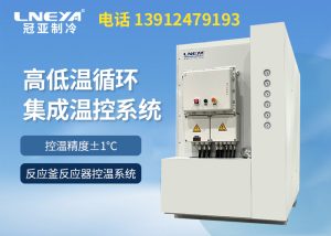 導熱油制冷加熱設備配套反應釜控溫介紹