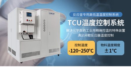 TCU換熱控溫系統選購策略