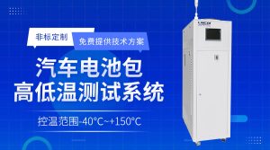 高低溫冷卻液測試機Chiller在電池制造中的應用