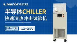 半導體光學系統(tǒng)冷卻裝置chiller應用案例
