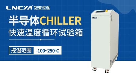 半導體薄膜沉積冷水機PVD chiller從參數監測到預防性保養的全流程解決方案