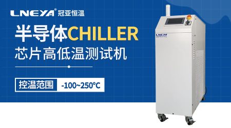 深冷機Chiller在半導體制造工藝中的應用