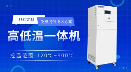 小型控溫制冷高低溫一體機選型指南