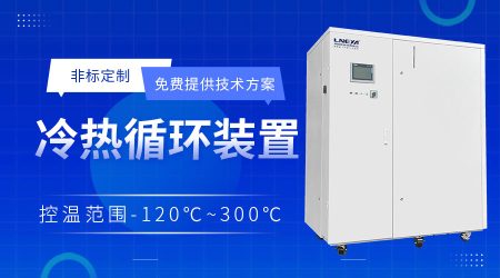 制冷加熱控溫系統應用分析