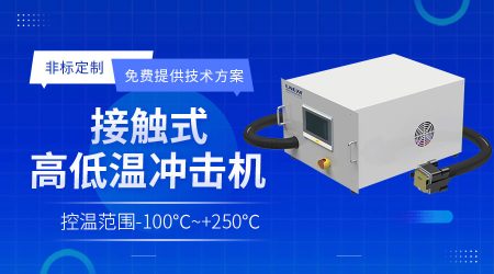 半導體涂膠顯影專用冷水機Photo/Track Chiller系統的可靠性設計