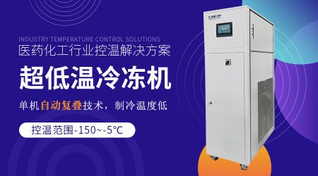 化工實驗室制冷機(jī)：滿足實驗室儀器低溫制冷需求的解決方案