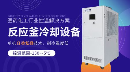 實驗室冷凍機(jī)組在化工工藝流程中的具體應(yīng)用