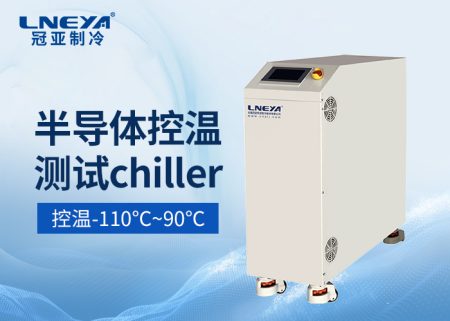 半導(dǎo)體廠冷水機在高放熱量控溫應(yīng)用