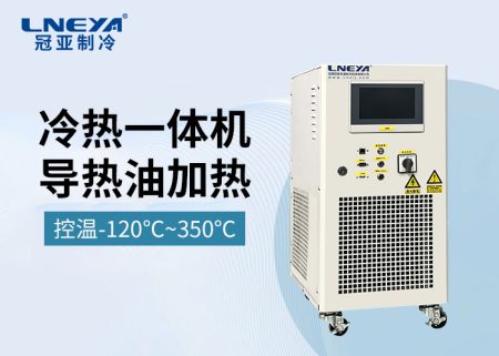 工業(yè)冷熱一體機在不同行業(yè)的應用選擇指南