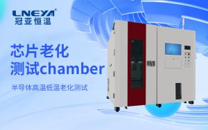 半導體控溫老化測試Chamber實現(xiàn)溫度環(huán)境準確調(diào)控與動態(tài)適配